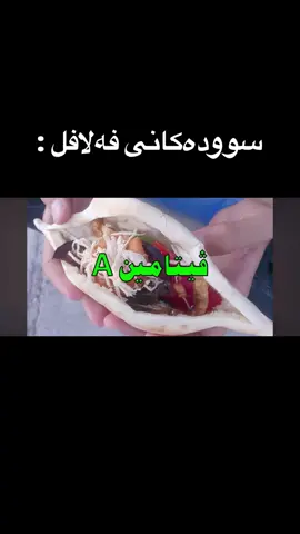 سوودەکانی فەلافل (هیوادارم بە گاڵتە وەری بگرن 😂)  (ئینفلوینسەر ستایل کۆنتێنت )  #fyp #hawler_slemani_dhok_karkuk_hallabja #خواردن #fy #dietitian 