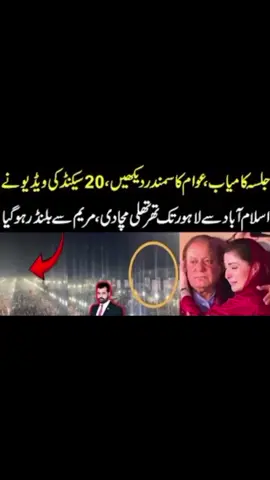 Jalsa Kamyab, Awam ka samandar dekhain,20 sec ki video, Maryam Nawaz sy blunder hogya, big news #trendingvideos #fyp #breakingnews 
