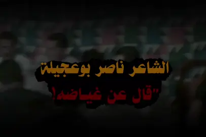 #تصميم_فيديوهات🎶🎤🎬 #218 #الشاعر_ناصر_الشيخي🔥🎤 #شعراء_وذواقين_الشعر_الشعبي #الشعب_الصيني_ماله_حل😂😂 