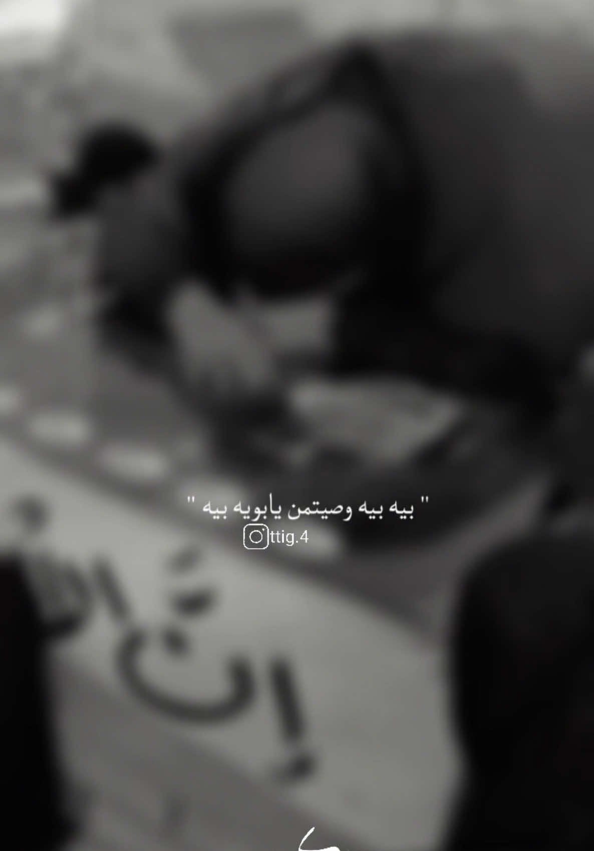 بيه بيه وصيتمن يابويه بيه  . #وين المفارك ابو سمعلي  هل ابيات #fyp #الله_يساعد_كلبه_الفاگد_عزيز #فراك_الاب #كولات_فواتح #نعاوي_اهلنه #نعاوي_لفاكد_عزيز #ستوريات #تصميمي #حالات_واتس #حزينه #المصمم #مكسور18_4_2023 