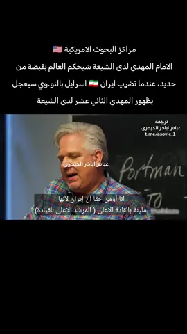 الامريكان 🇺🇸: المهدي يظهر عندما تضرب ايران اسرا،يل مراكز البحوث الامريكية 🇺🇸 تتحدث عن شخص الامام المهدي عليه السلام من ناحية القوة الحديدية التي يمتلكها.  🇺🇸 الامريكان: 