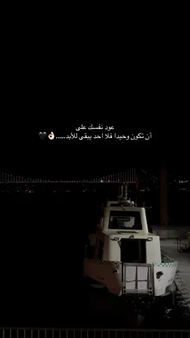 عود نفسك على أن تكون وحيدا فلا احد يبقى للأبد …🖤👌🏻 #تركيا #اسطنبول #اعادة_النشر🔃 #عباراتكم_الفخمه📿📌 #تصويري📷 