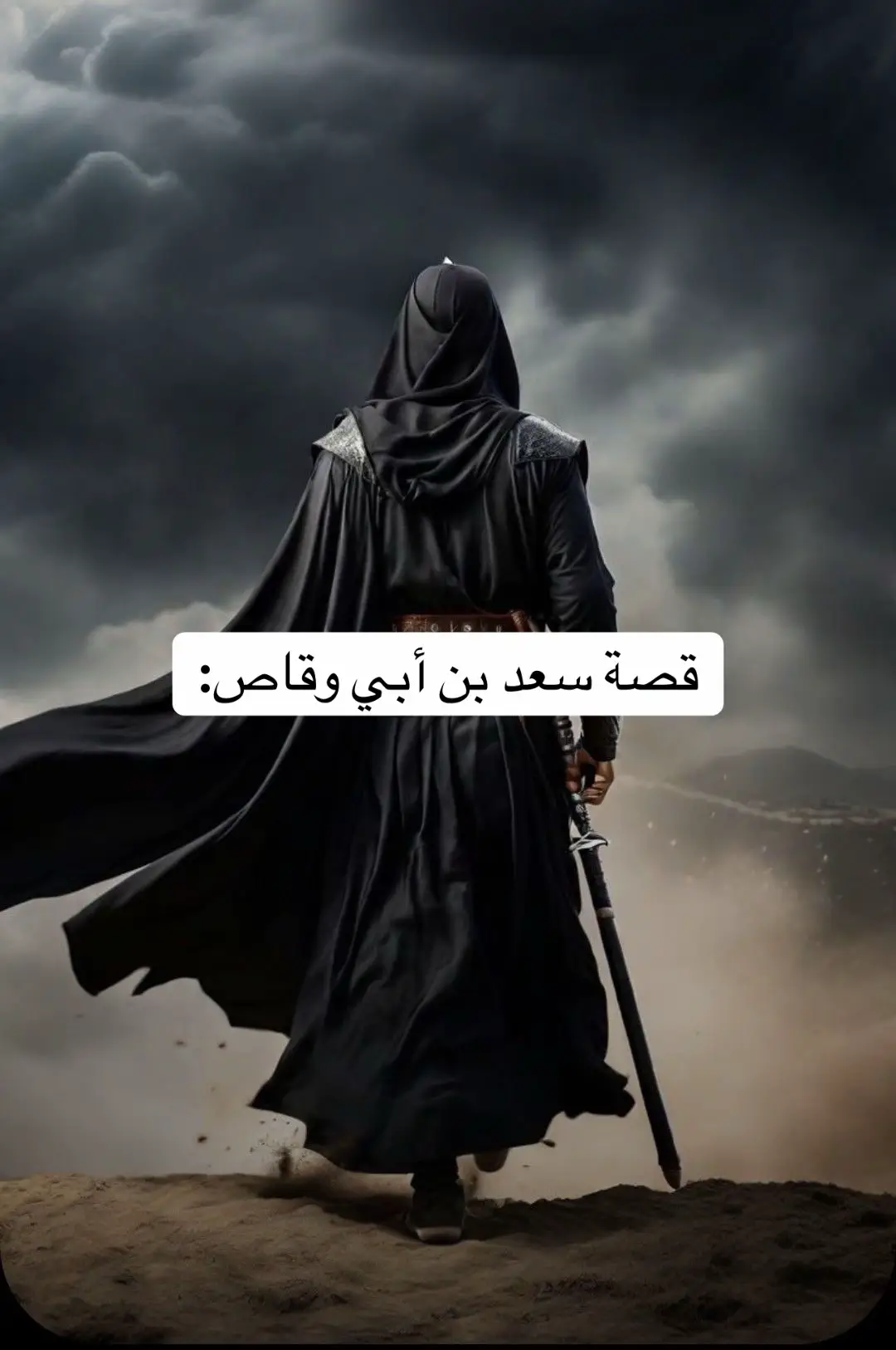 سعد بن أبي وقاص: الصحابي الذي اختار البادية على الملك سعد بن أبي وقاص رضي الله عنه... صحابي جليل دافع عن النبي في غزوة أحد بشجاعة عظيمة لا وعندما جاءت الفتن، اختار طريقاً مختلفاً ... ترك الدنيا وذهب إلى البادية مع غنمه لماذا فعل ذلك؟ وما الحكمة من هذا الاختيار؟ في هذا المقطع نتعلم درساً عظيماً في الحكمة والتقوى من سيرة الصحابة الكرام = 