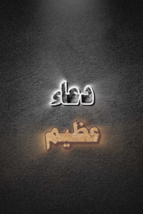 #دعاء.#دعاء_عظيم.                             #انشر_تؤجر_بإذن_الله.