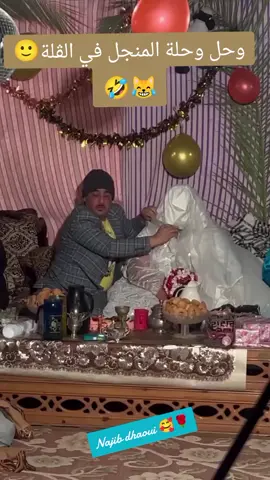 #شبعة_ضحك_🤣🤣😂_كمل_للخرر🙏🤣 #تنبير🤣🤣🤣😂😂 #توانسا_وماكيفنا_حد🇹🇳😌 #مشاهير_تيك_توك_مشاهير_العرب #🥰🥰🥰🥰❤️❤️❤️ 