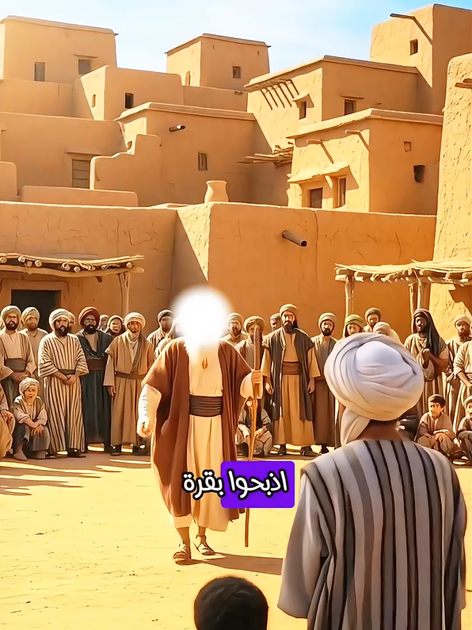 قصة بقرة بني اسرائيل الجزء التاني #قصص_دينيه #قصص_القرآن #موسى_عليه_السلام #اسلاميات #islamic 