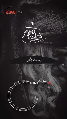 وِتھ تےِ سَجناں وِتھ ھُوندِی اِے ـــــــ! بَھاویں ہوئے وَال بَرابَر ـــــــ! سُـــورج ٹُردَا نال بَرابَر ــــــ!  #foryou #sufikalam #lyricsvideo #kujiii533 #rjmaomehar_07_ 