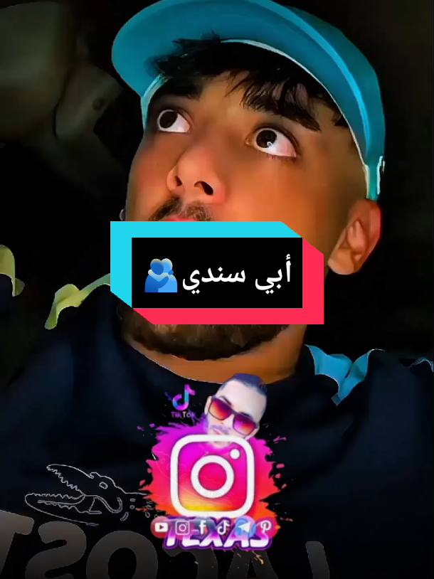 🫂أبي سندي #pourtoi #cupcut #ابي #texas_sido #tranding @ÃBDõ Baligo 31 🇩🇿👀🗣️ @🇩🇿𝐒𝐎𝐇𝐁𝐈✍️2 @Houari Ftita 