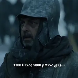 الشرعي💔 #ستانيس_باراثيون #stannisbaratheon #gameofthrones #fyp #napoleonbonaparte 