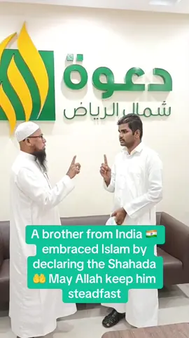 مسلم جديد من #الهند بفضل الله Alhamdulillah, by the grace of Allah, a brother from #India 🇮🇳 has embraced #Islam by declaring the #Shahada in this blessed moment. We ask #Allah to grant him steadfastness, deep understanding of the religion, and to make him a means of guidance for others.