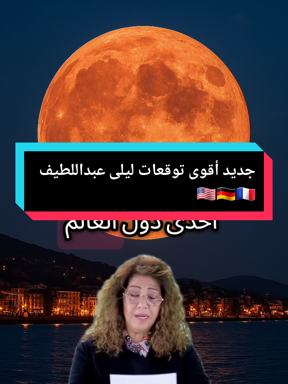 جديد اخر توقعات ليلى عبداللطيف 2025 #viral #fyp #foryou #اخر_توقعات_ليلى_عبد_اللطيف #توقعات_ليلى_عبد_اللطيف 