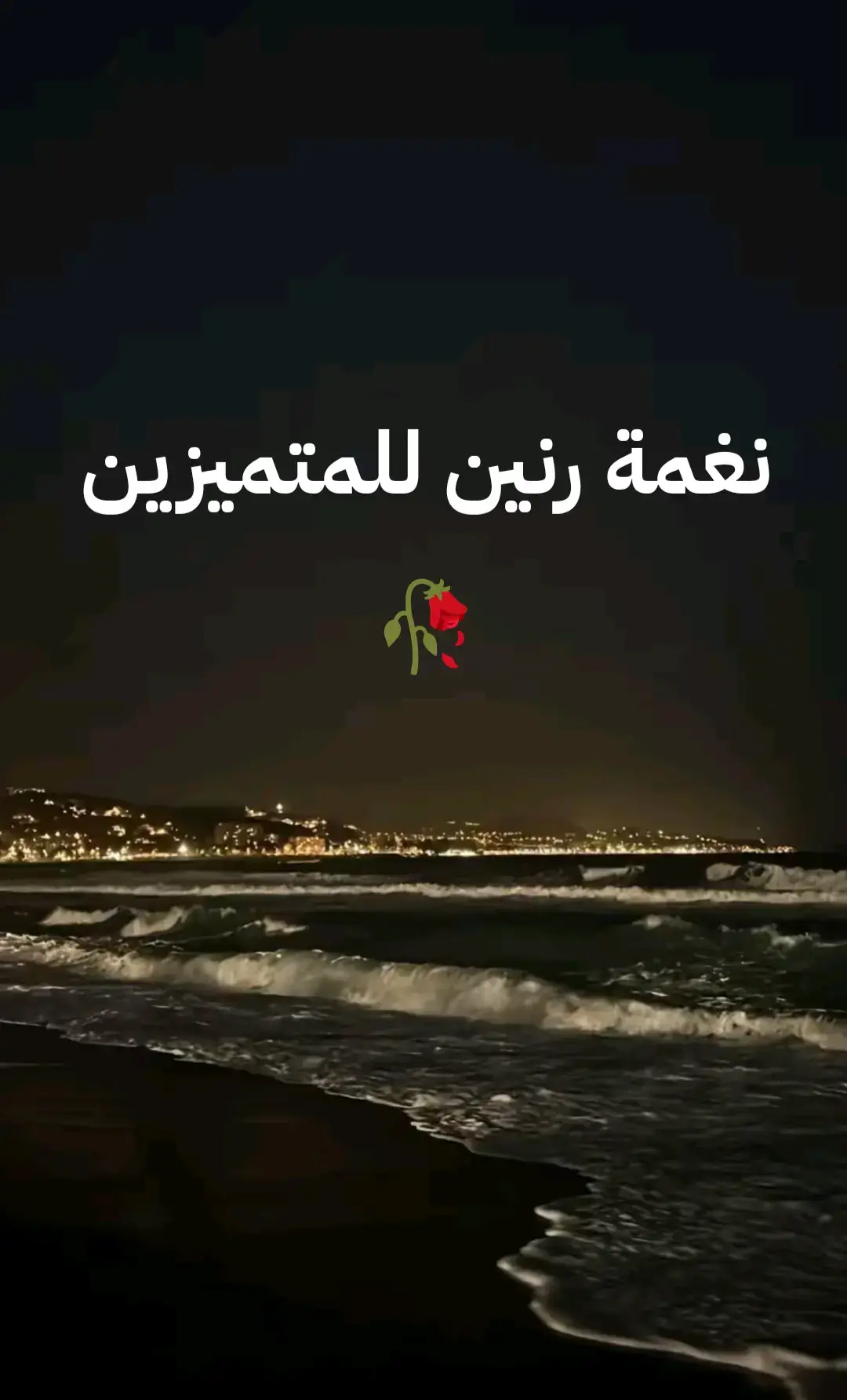 #نغمه_مميزه #foryoupage #نغمات🎻 #fypシ゚ 