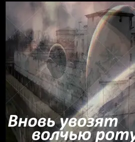 #музыка #вновь увозят волчью роту 