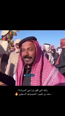 راعي الحرشا و دكتور النظر سعد بن ضبيب والله كفوا #الزقعاني_السهلي #ابن_ظبيه #السعودية🇸🇦 #الشعب_الصيني_ماله_حل😂😂 #الكويت🇰🇼 