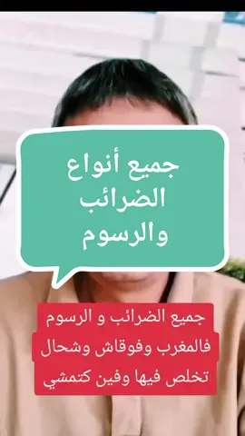 جميع أنواع الضرائب والرسوم فالمغرب  #الضراءب_الرسوم#2025 #المغرب🇲🇦 