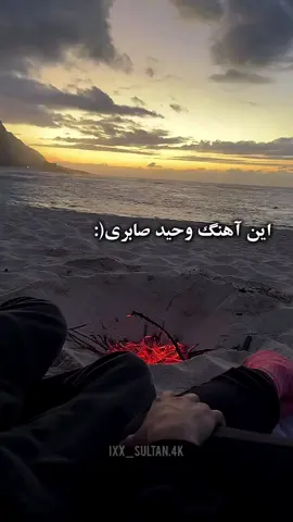 بی تو من زندگی ره به چی معنی بکنم...  #ixx_sultan4k #haji_sultan #edits #explore #WahidSaberi 