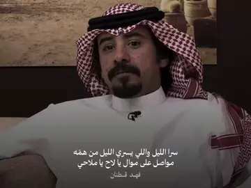 #فهد_قطنان 