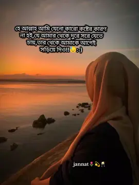 হে আল্লাহ আমি যেনো কারো কষ্টের কারণ  না হই,যে আমার থেকে দুরে সরে যেতে চায়,তার থেকে আমাকে আগেই সড়িয়ে দিও!!😓:-)#jannat🌷💫🥂 #vairal #vaiprofycaramba #vairalvideo  #টিকটক_বাংলাদেশ_অফিসিয়াল🇧🇩🇧🇩🇧🇩 