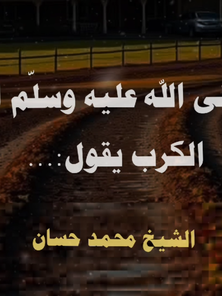 دعاء الكرب والهم كان يدعوا به النبيّ🥺💚#الشيخ_محمد‌_حسان#صلوا_على_رسول_الله #صلى_الله _عليه _وسلّم #محمد _حسان