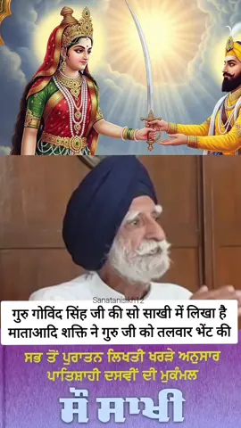 माता आदि शक्ति ने गुरु जी को तलवार भेंट करी ऐसा सो साखी में लिखा है  #adishakti #gurbani #sanatandharma #hindu #sikh 
