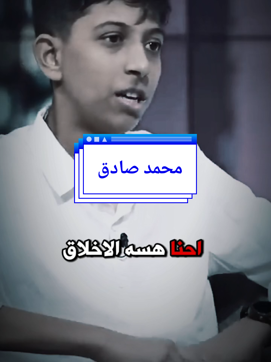 حين ينطق الفكر في سنٍ مبكر .. أزمة أخلاق من منظور محمد صادق #حسين_ال_طالب #ابو_حشد_الفتلاوي 