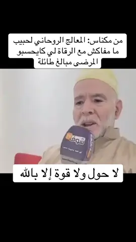 من مكناس: المعالج الروحاني لحبيب ما مفاكش مع الرقاة لي كايحسبو المرضى مبالغ طائلة#فرنسا🇨🇵_بلجيكا🇧🇪_المانيا🇩🇪_اسبانيا🇪🇸 #المغرب🇲🇦تونس🇹🇳الجزائر🇩🇿 #fyp #السحر #viralvideos 