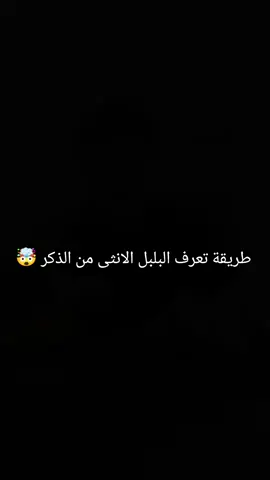 طريقة تعرف البلبل الانثى من الذكر 🤯