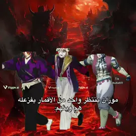 بعد ما ذبحو نص الهاشيرا ههههههه #kny #akaza #muzan #douma #kokushibou 