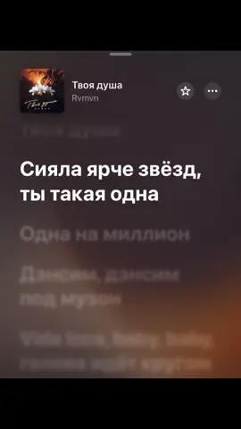 Вы точно искали эту песню🧨Гоу в тг канал🤍#твоядуша #rvmvn #spotify #withlovestarrr #спотифай 