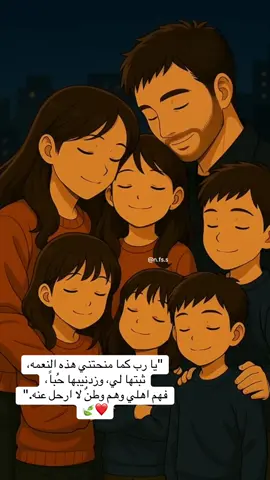 يا رب… كما منحتني هذه النعمة، ثبّتها لي، وزدني بها حُباً، فهم أهلي، وهم وطنٌ لا أرحل عنه 🍃❤️ #بيبي_كيوت_جميل_اكسبلور😇 #محتوى_حقيقي_كارتوني #اطفال_التيك_توك #عائلتي #اولادي 
