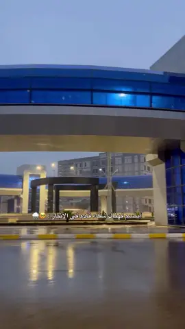 #راح تجي ايام البرد والمطر 🥹🌧️#الشتاء_البرد_اجواء_شتوية #الرمادي_شموخ_عزالانبار_الغربية #foryoupage #tiktok 