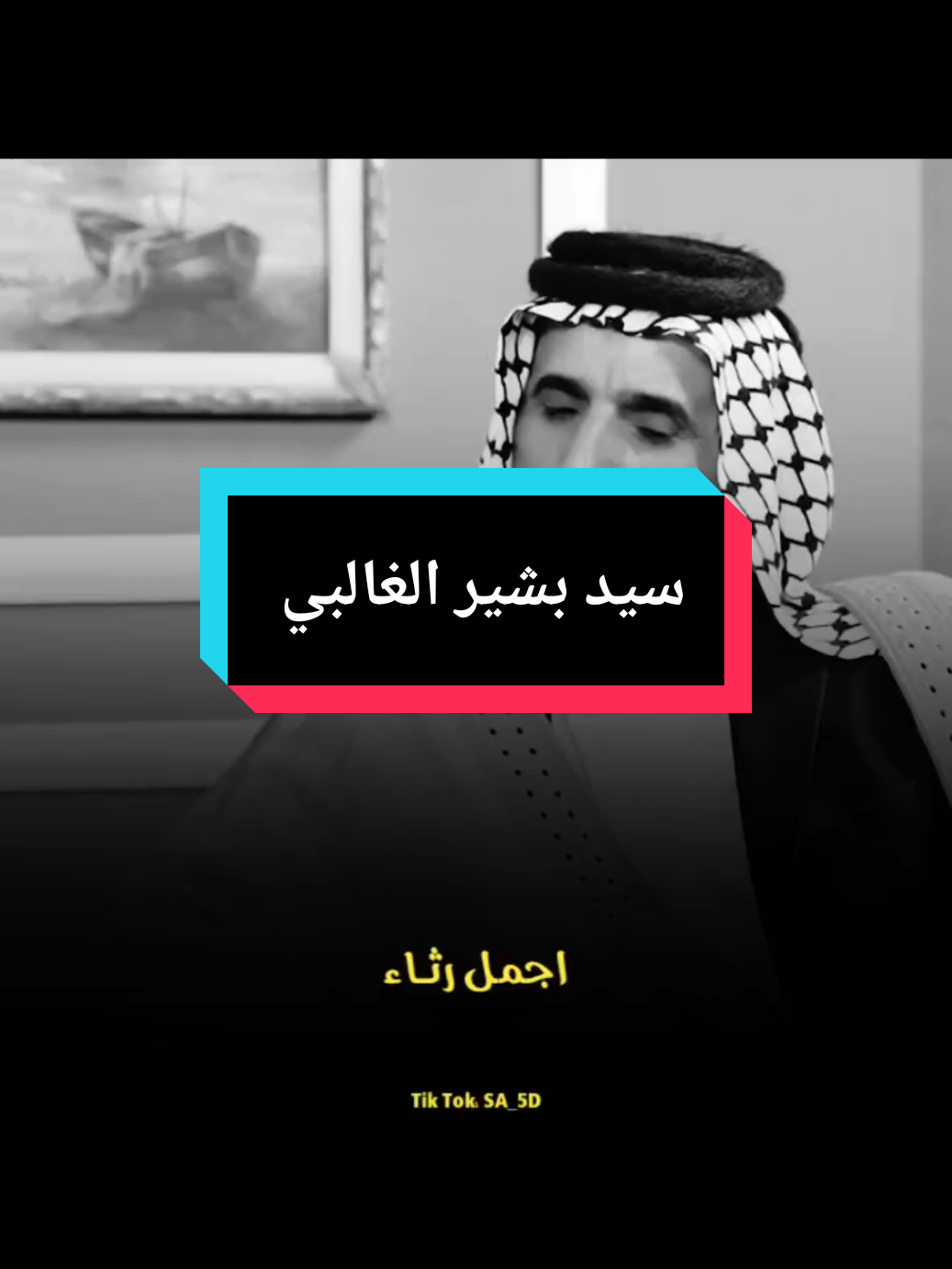 سيد بشير الغالبي ♥️🥀 كل الفيديوهات موجودة في قناتي التليكرام وهذا يوزرها q25f1 #شعراء_وذواقين_الشعر_الشعبي🎸 #تصميم_فيديوهات 