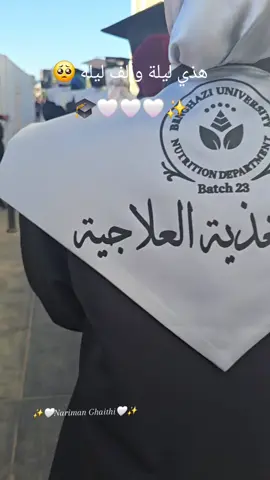 هذي ليلة وألف ليلة 🥺🎓🤍🤍🤍✨️ قسم التغذية العلاجية 🍏🥑👩‍⚕️🤍🤍🤍✨️ #حفل_تخرج  #الصحة_العامة #23  #جامعة_العرب_الطبية_بنغازي_ليبيا🇱🇾❤  #خريجات2025 