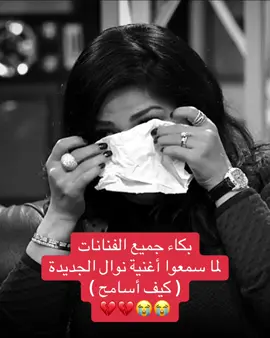 #نوال_الكويتية #كيف_أسامح #تواق 