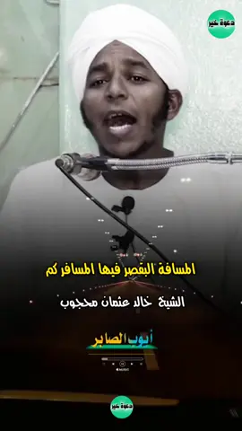 #من_روائع #الشيخ_خالد_عثمان_محجوب_حفظه_الله #أيوب_الصابر 