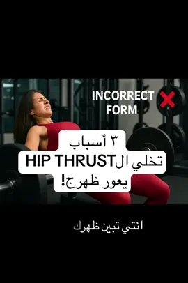 السبب الرئيسي للألم أسفل الظهر في تمرين Hip Thrust عادة يكون: 	1.	وضعية القدم والركبة غلط 	•	إذا القدم بعيدة زيادة أو قريبة زيادة من الحوض → الضغط يروح للظهر بدل الغلووت. 	2.	إمالة الحوض (Pelvic Tilt) 	•	كثير يسوون “Arch” (تقوّس) بالظهر بدل ما يسوون حركة ضغط من الحوض → هذا يحط سترس على أسفل الظهر. 	3.	وزن أعلى من القدرة الحالية 	•	لو زدت الوزن بسرعة قبل ما تثبّتين التكنيك → العضلة ما تتحمل، والظهر يشيل الحمل. 	4.	النزول العشوائي 	•	النزول بسرعة أو بدون تحكم يخلي الفقرات القطنية تاخذ الصدمة. ✨ الحل: 	•	خلي ركبج بزاوية ٩٠° لما تكونين فوق. 	•	ركزي على “ضغط الغلووت” بدل رفع الظهر. 	•	نزول بطيء، صعود بالزفير. 	•	ابدئي بوزن خفيف، زيدي تدريجي #womenshealth #fyp #kuwait #Fitness #gym 