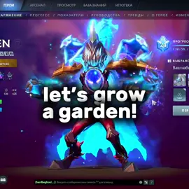 lets grow a garden! спасибо за демки @kyzhimoshi 😘 #arcwarden #dota2 #fyp #edit #дота @ᅠ ️⃝ᅠ ️⃝ᅠ ️⃝ᅠ  ️⃝ᅠ ️⃝ᅠ  ️⃝ᅠ::: @катанай 