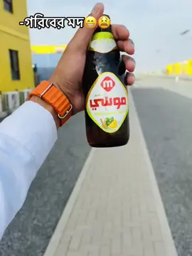 -গরিবের মদ🫴😫#creatorsearchinsights #popkibriaforazi #viralvideo #tiktok #foryou 