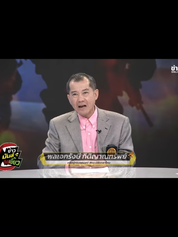 #พลเอกรังษี #ไทยนี้รักสงบแต่ถึงรบไม่ขลาด 