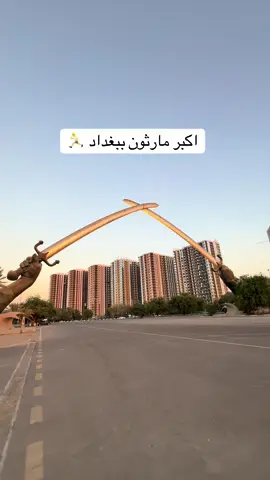 مارثون هلا بغداد  يوم 10/2   ادخلو على الهايلات بصفحتي بالانستا حتى تسجلون بالرابط 