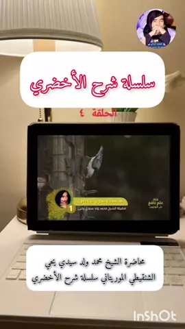 الحلقة ٤محاضرة الشيخ محمد ولد سيدي يحي الشنقيطي الموريتاني سلسلة شرح الأخضري#الشيخ_محمد_ولد_سيدي_يحي@سلسلة شرح الأخضري 