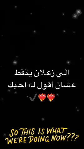 إلي زعلان ينقط عشان قول له احبك❤️‍🔥❤️‍🔥✔️.           لايك🫵🏻.                                #عبارات #fyp #مالي_خلق_احط_هاشتاقات #اكسبلور #مشاهير_تيك_توك 