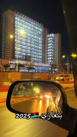#بنغازي_ليبيا🇱🇾  #2025 #القبادة_العامة #ليبيا🇱🇾  #الشعب_الصيني_ماله_حل😂😂 