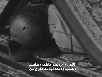اللهي بفاطمه😞✨ #قصائد_حسينية 