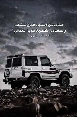 اخاف من دمعه العين تنشاف!  واخاف من كلمه افا يا 