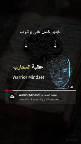 عقلية المحاربة⚔️ #تحفيز #motivation #تنمية_الذات #fyp #fouryou 