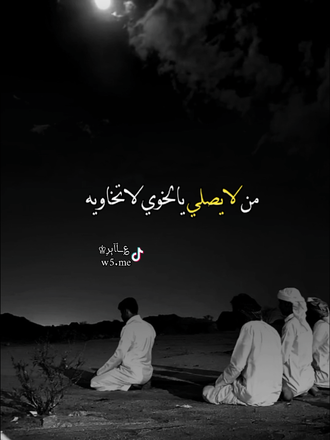 من لايصلي ياالخوي لاتخاويه لو كان ربعه من خيار القبائل#تصميم_؏ــٱابر♔ #اسلام #الصلاة #دعاء #اكسبلور 