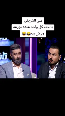 #نزار الفارس#علي الشريفي #كاظم مدلل #الشعب_الصيني_ماله_حل😂😂 