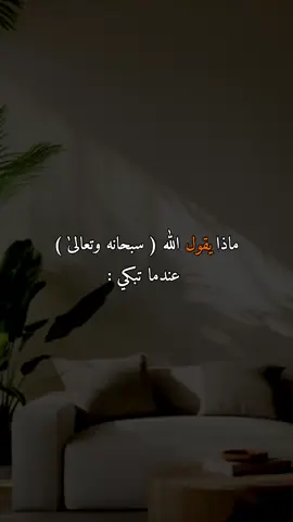 ماذا يقول الله عندما تبكي #قصص #قران #fyp #foryoupage #viral 