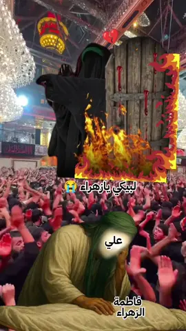 #عظم الله اجورنا واجوركم استشهاد فاطمه الزهراء 💔😭